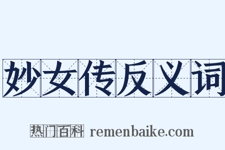 妙女传反义词是什么意思的图片